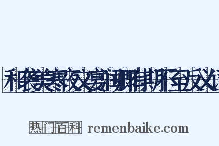 和袭美寒夜文宴润卿有期不至反义词是什么意思的图片